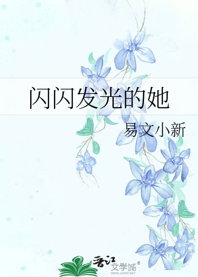 《閃閃發光的她》