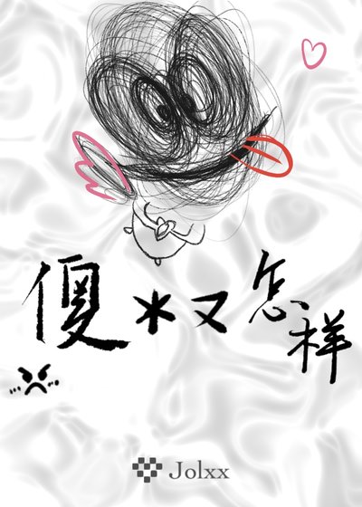 《傻必又怎樣》