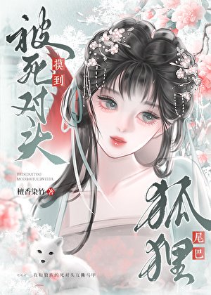 《被宿敵夫君漠到狐狸尾巴》