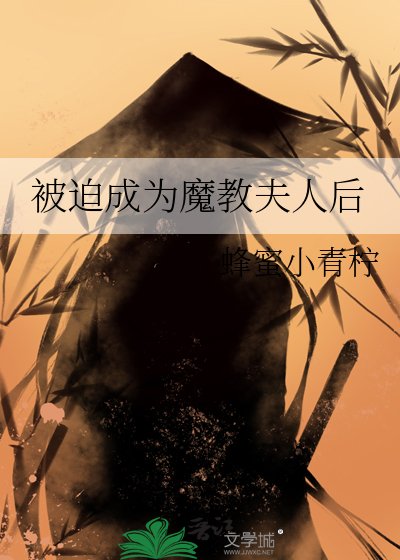 《被迫成為魔教夫人後》