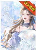 《三句話讓腹黑前妻氣到吐血》