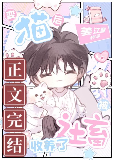 《边貓候被社畜收養了》