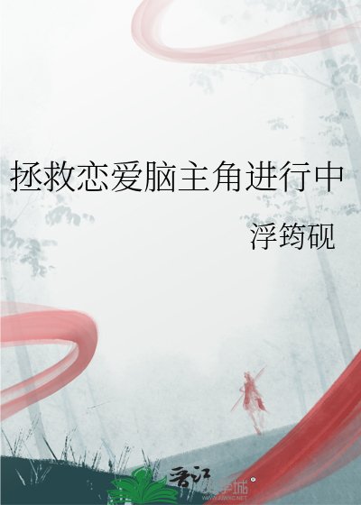 《拯救戀愛腦主角進行中》