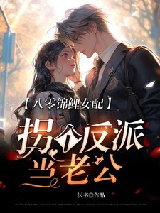 八零錦鯉女配，拐個反派當老公