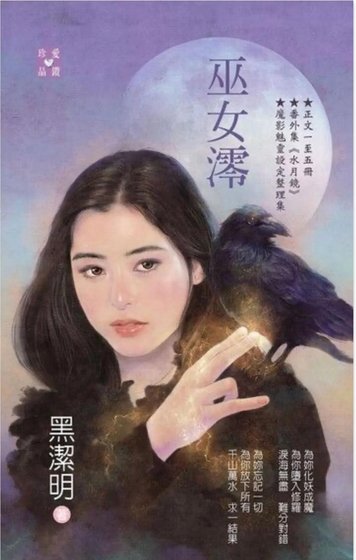 巫女澪（魔影魅靈之十二今生篇）
