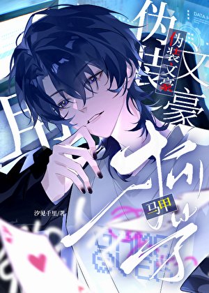 《用柯學馬甲偽裝文豪》