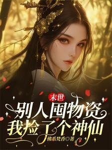 《末世別人囤物資,我撿了個神仙》