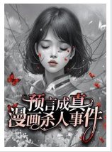 《漫畫預言殺人事件》