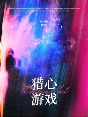 《獵心遊戲/在逃毅牧馴犬實錄》