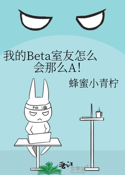 我的Beta室友怎麼會那麼A！