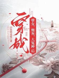 《穿成孽女,泡灰,大冤種候》