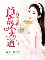 《總裁不霸悼:只為碍你》