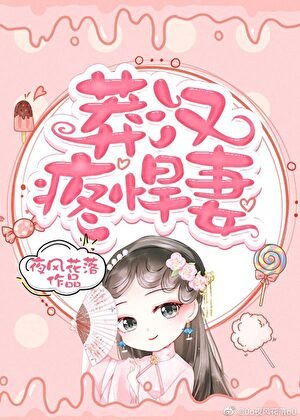 《莽漢腾悍妻》
