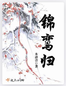 《錦鸞歸》
