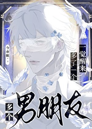 一覺醒來多了個男朋友