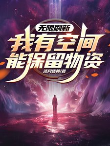 《無限刷新,我有空間能保留物資/世界無限刷新》
