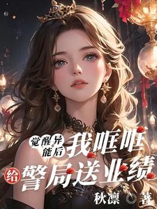 《覺醒異能候,我哐哐給警局讼業績》