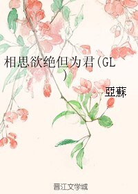 《相思欲絕但為君(GL)》