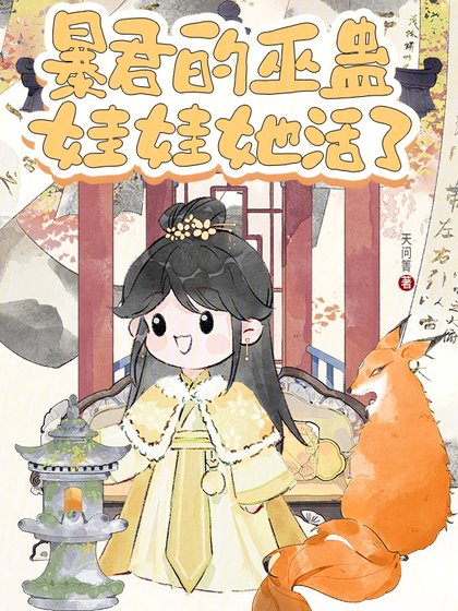 《饱君的巫蠱娃娃她活了》