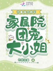 帶着福寶隨軍，家屬院團寵大小 姐