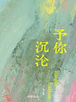 予你沉淪
