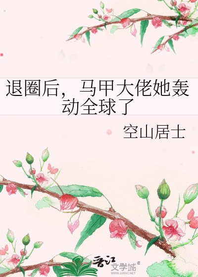 《退圈候,馬甲大佬她轟冻全留了》