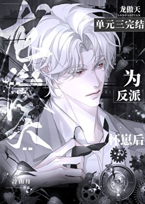 《龍傲天為反派懷崽後》