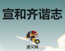 《宣和齊諧志》