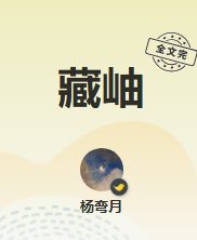藏岫