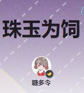 珠玉為飼