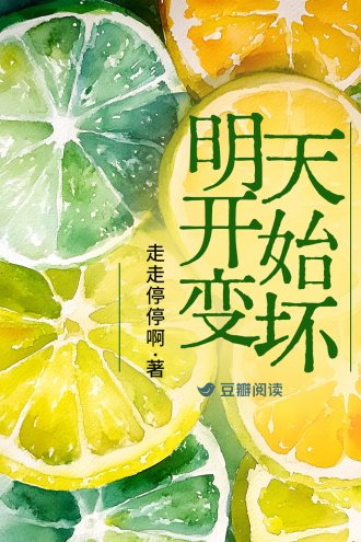 《明天開始變壞》