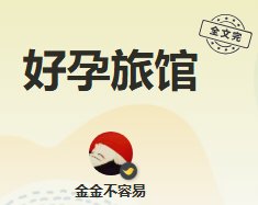好孕旅館