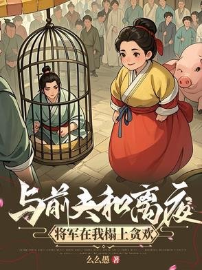 《攀高枝另娶,我嫁將軍你悔什麼》