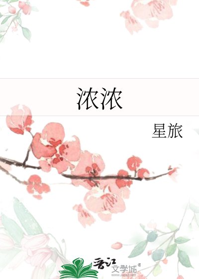 《濃濃》