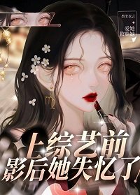 《上綜藝前影后她失憶了》