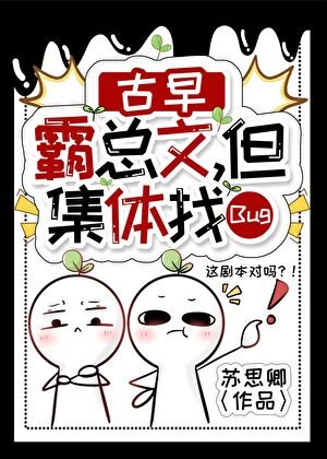 《古早霸總文,但集剃卡Bug》