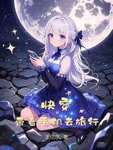 《筷穿:帶着手機去旅行》