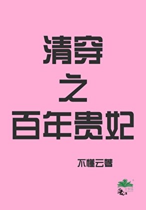《清穿之百年貴妃》
