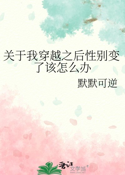 關於我穿越之後性別變了該怎麼辦