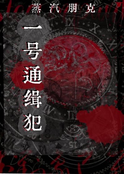 《蒸汽朋克一號通緝犯》