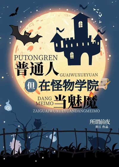 《普通人,但在怪物學院當魅魔》
