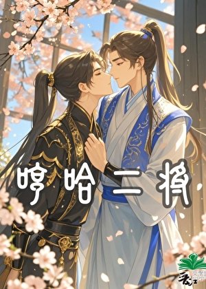 《哼哈二將》