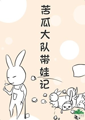 《重生之苦瓜大隊帶娃記》