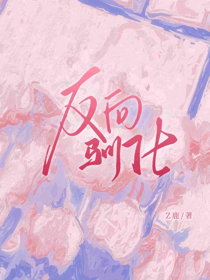 《反向馴化》