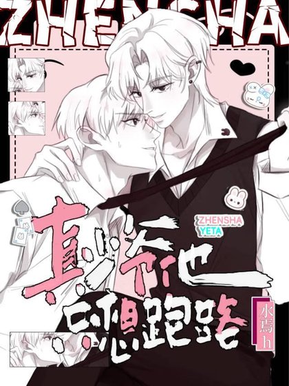 《雹雹,你怎麼假私了!!》