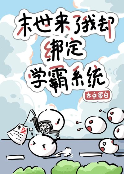 《喪屍來了我卻綁定學霸系統》