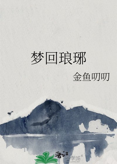 《夢迴琅琊》