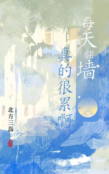 《翻牆》