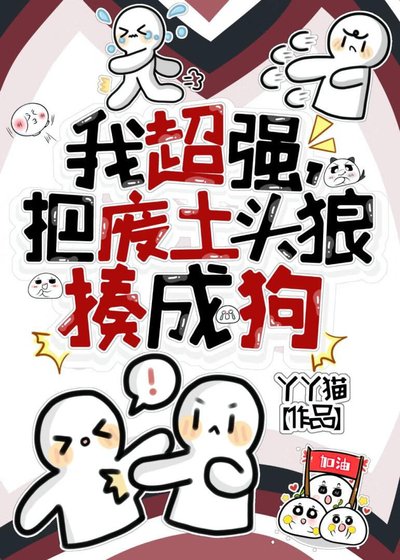 《我超強,把廢土頭狼揍成狗》