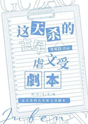 《這天殺的古早虐文受劇本》